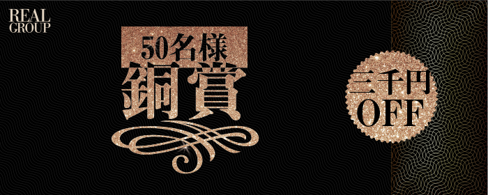 50名様に3,000円券