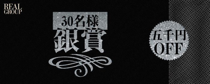 30名様に5,000円割引券